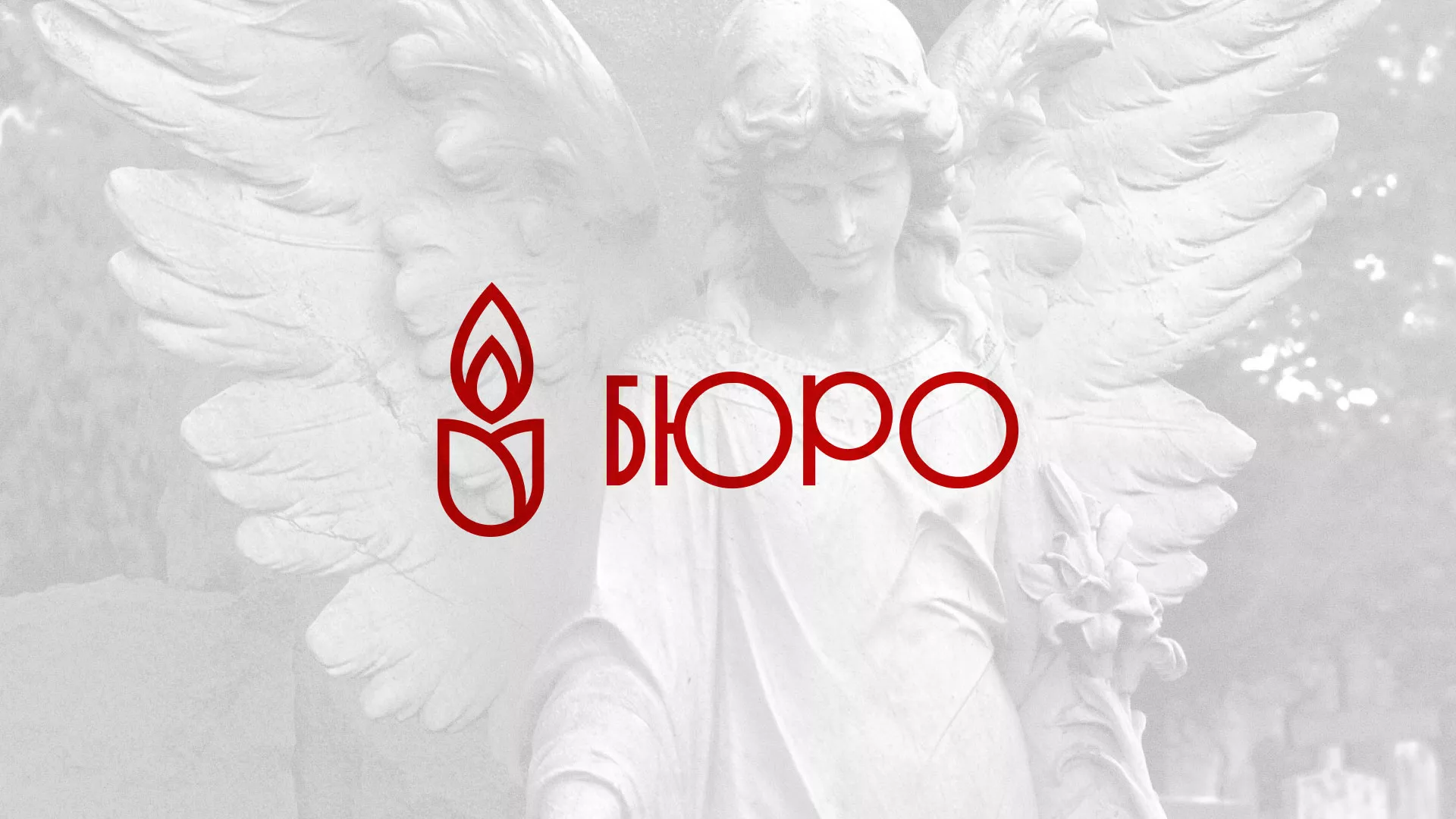 Создание логотипа бюро ритуальных услуг в Чапаевске